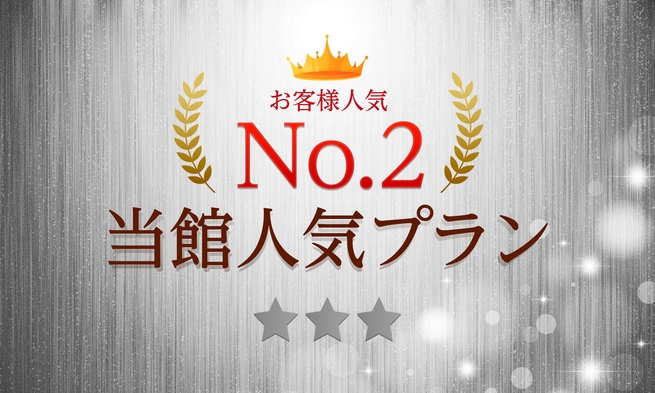 【オンライン決済限定！楽天ポイント2倍】★お得に宿泊！ポイントGET★朝食バイキング無料★